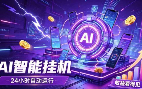 AI广告G机副业新风口，设备托管24小时自动变现，小白零基础当天上手盈利