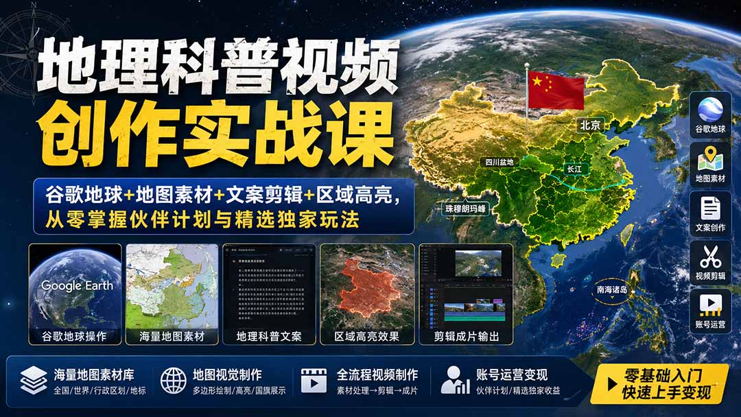 地理科普视频制作课:谷歌地球+地图素材+剪辑+区域高亮,零基础玩转伙伴计划与精选独家 地理科普视频制作课:谷歌地球+地图素材+剪辑+区域高亮,零基础玩转伙伴计划与精选独家