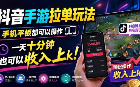 2026 抖音手游拉单实操教程，手机平板变现千元副业新玩法