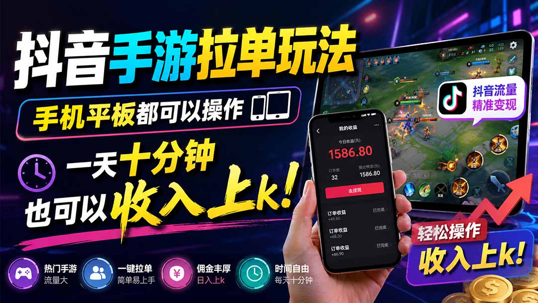 2026 抖音手游拉单实操教程，手机平板变现千元副业新玩法