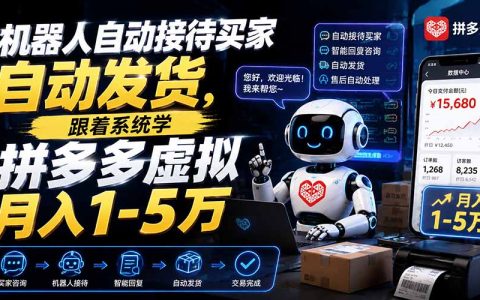 拼多多虚拟电商自动发货实操，新手副业单店变现过万玩法