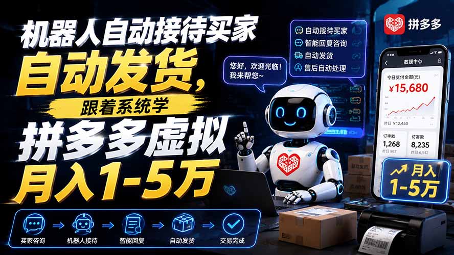 拼多多虚拟电商自动发货实操，新手副业单店变现过万玩法