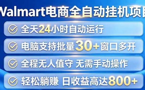 沃尔玛G机项目单账号变现20+，低配电脑多开30账号自动化副业教程