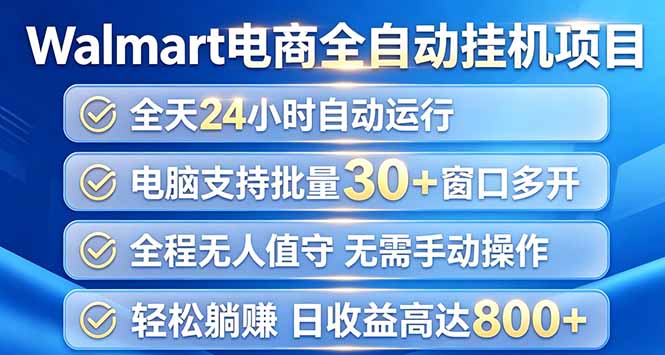 沃尔玛G机项目单账号变现20+，低配电脑多开30账号自动化副业教程