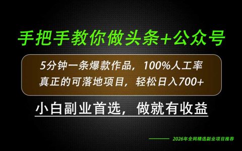 26年AI写作实操教学，头条公众号爆款变现变现700方法