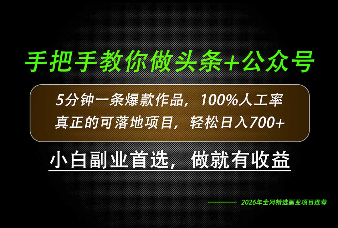 26年AI写作实操教学,头条公众号爆款变现变现700方法 26年AI写作实操教学,头条公众号爆款变现变现700方法