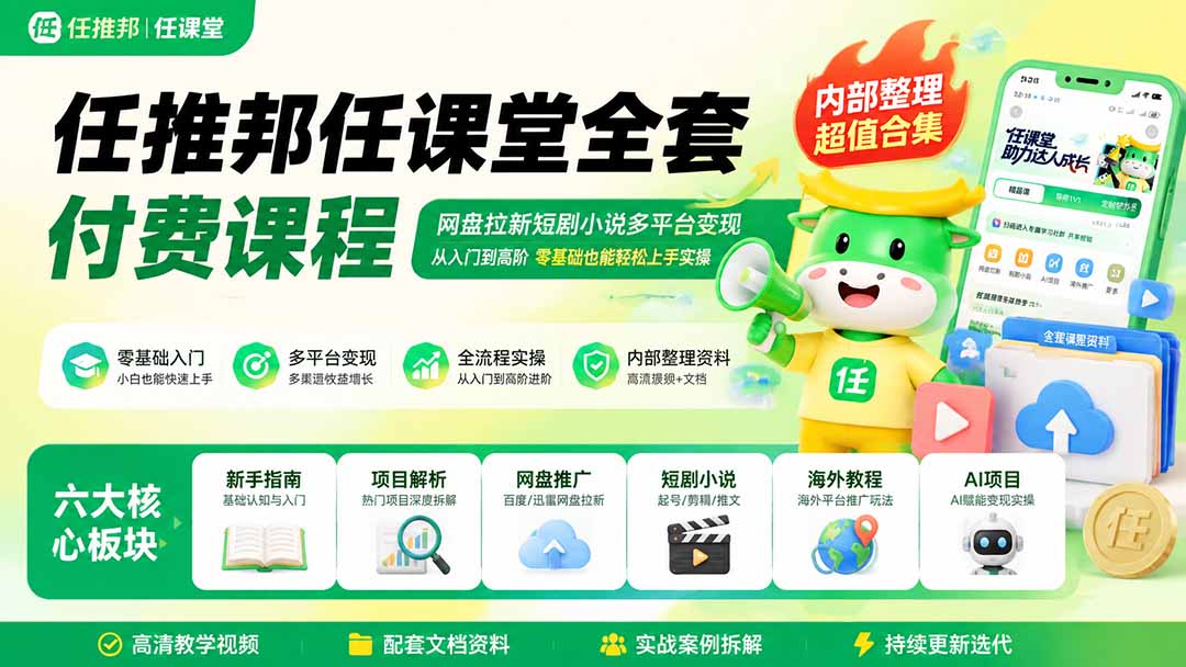任推邦任课堂全套课：网盘拉新短剧小说多平台变现，零基础副业实操教程