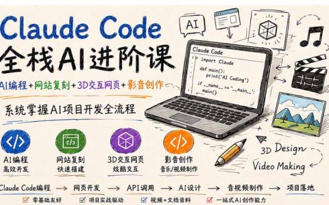 Claude Code全栈AI进阶：AI编程+3D交互网页+影音创作，零基础系统实战