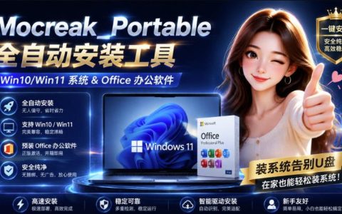 Mocreak自动化安装Win10/Win11和Office，免U盘装机工具安全可靠