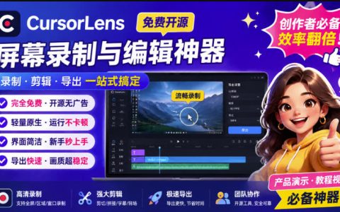 CursorLens免费开源录屏工具，支持自动缩放，教程视频录制必备神器