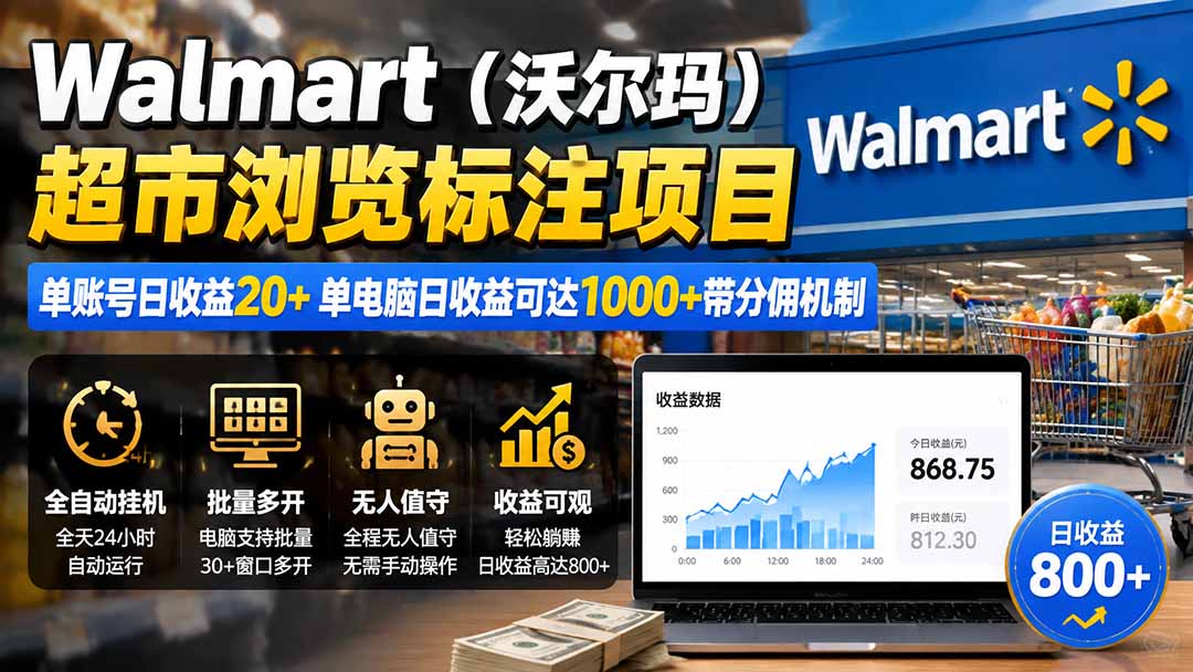 沃尔玛Walmart浏览标注项目教程，单账号变现20+，电脑多开变现过万副业兼职