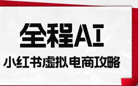小红书AI虚拟电商零门槛变现，新手3-7天起号变现500方法