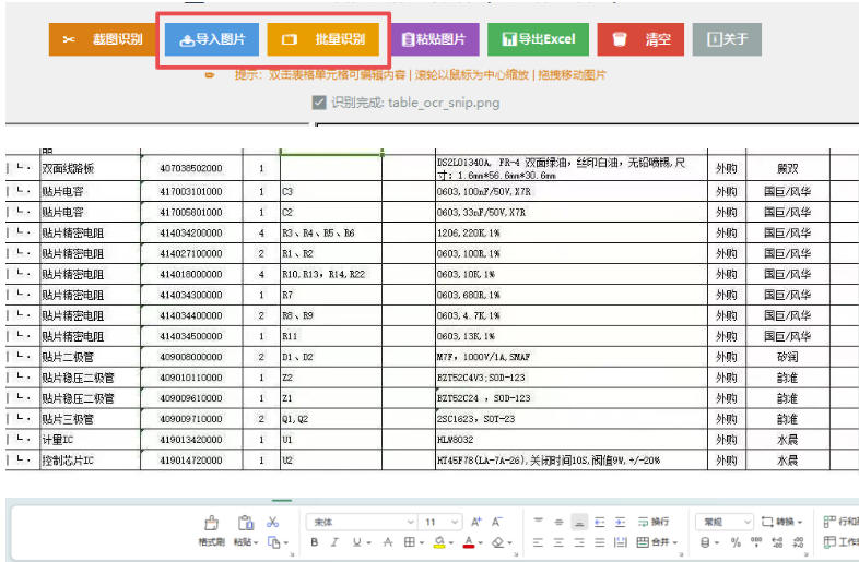 图片表格识别提取工具，离线免费批量导出Excel，FastTableOCR一键搞定
