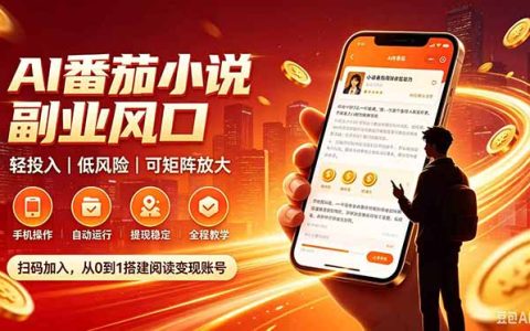 番茄小说自动化阅读G机赚钱，新手副业变现300方法实操