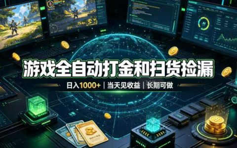 游戏自动化打金扫货捡漏，变现100步骤0+，G机搬砖当天见效