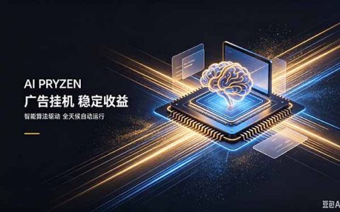 AI Pryzen广告G机副业，24小时自动跑变现300步骤-500步骤，新手零门槛多设备矩阵