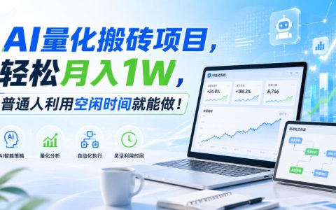 AI量化搬砖项目变现1W，新手小白零门槛副业实操指南