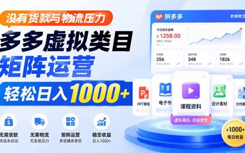 没有货款与物流压力，多多虚拟类目矩阵运营，轻松变现100步骤0+