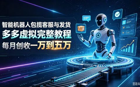 拼多多虚拟电商无人值守自动化发货教程，上班族副业变现1-5万实操