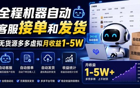 2026 拼多多虚拟无货源自动发货，新手变现1-5W全攻略