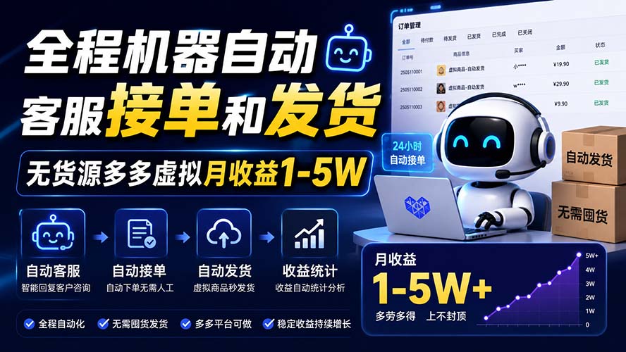 2026 拼多多虚拟无货源自动发货，新手变现1-5W全攻略
