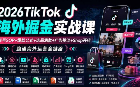 2026TikTok海外掘金实战课：养号SOP+爆款公式+投流测款+Shop开店全链路