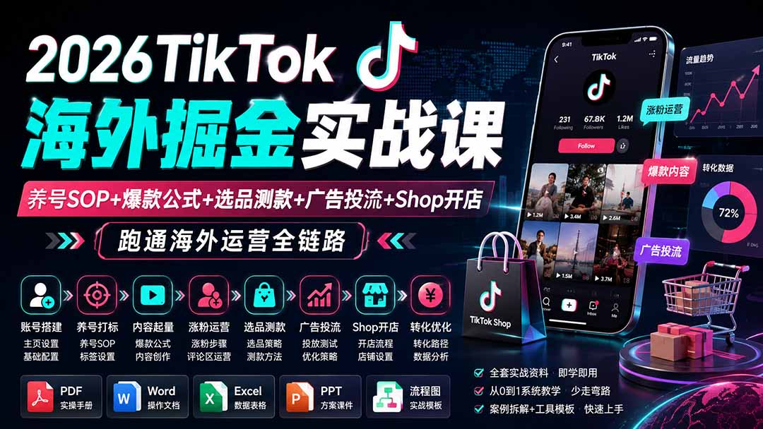 2026TikTok海外掘金实战课：养号SOP+爆款公式+投流测款+Shop开店全链路