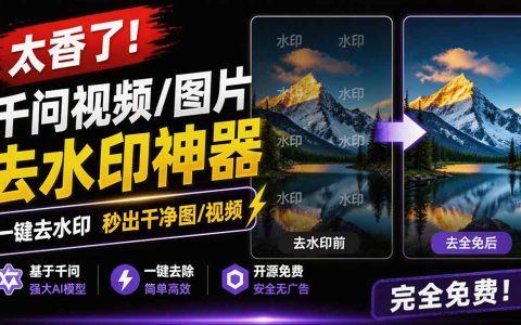 太香了！千问视频图片去水印神器，本地免费一键批量处理，浏览器插件