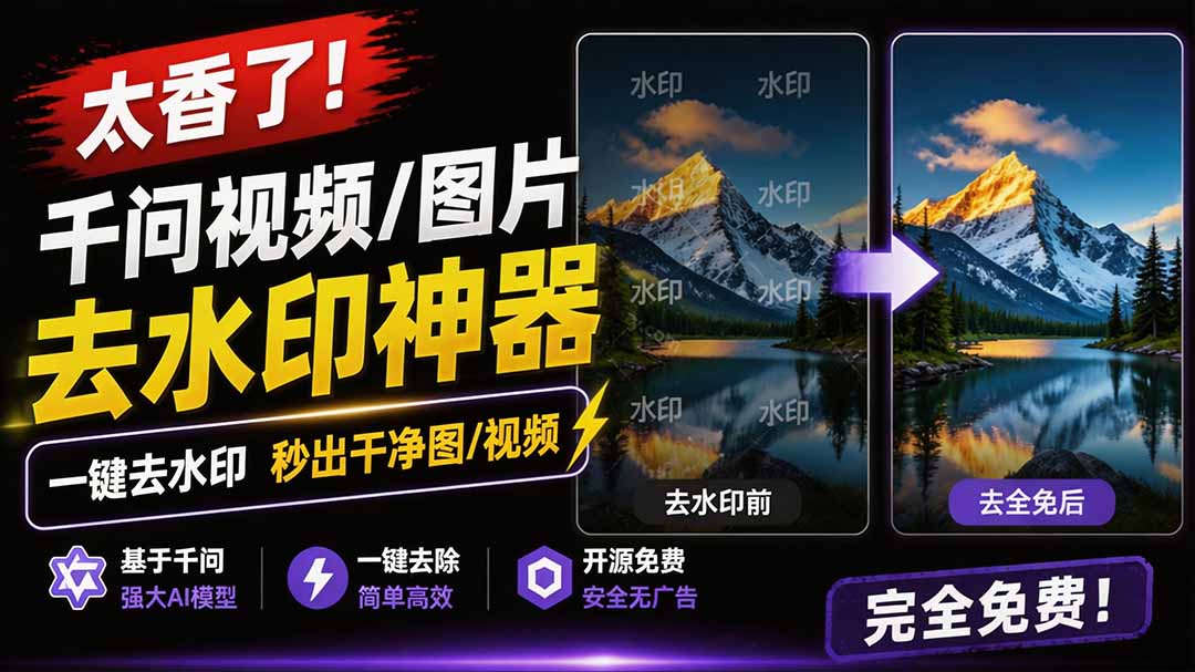 太香了！千问视频图片去水印神器，本地免费一键批量处理，浏览器插件