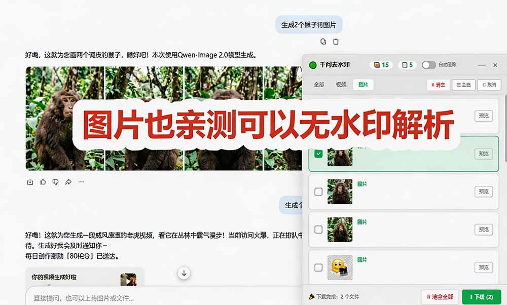 太香了！千问视频图片去水印神器，本地免费一键批量处理，浏览器插件