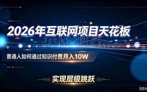 2026年知识付费项目赚钱玩法，普通人副业变现10W的卖铲人思维