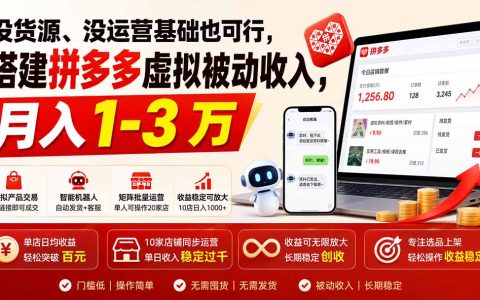 多多虚拟电商无货源开店，单人矩阵变现1-3万实操指南