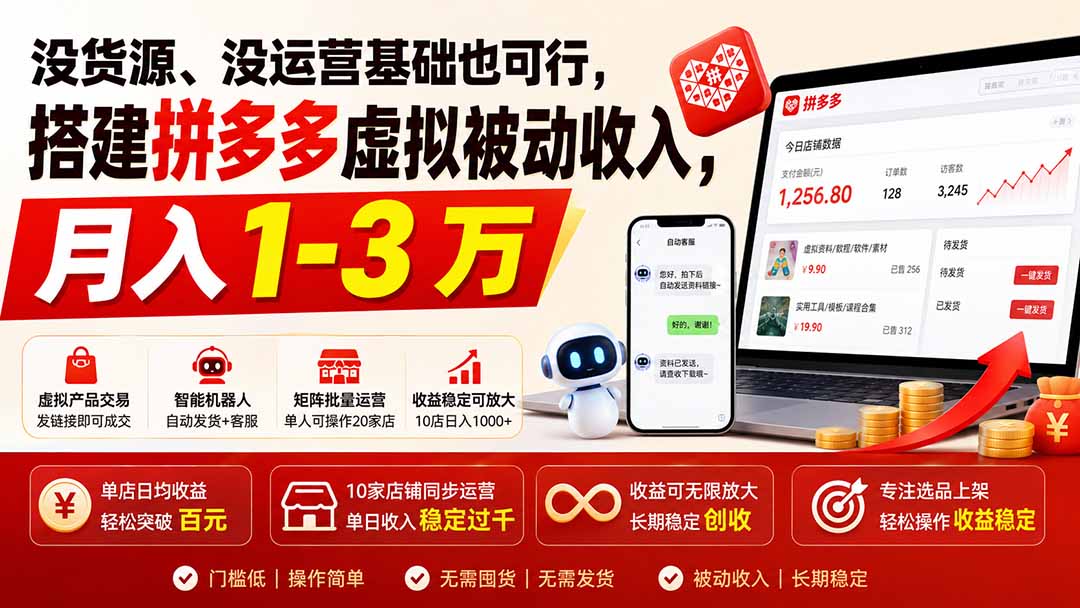 多多虚拟电商无货源开店，单人矩阵变现1-3万实操指南
