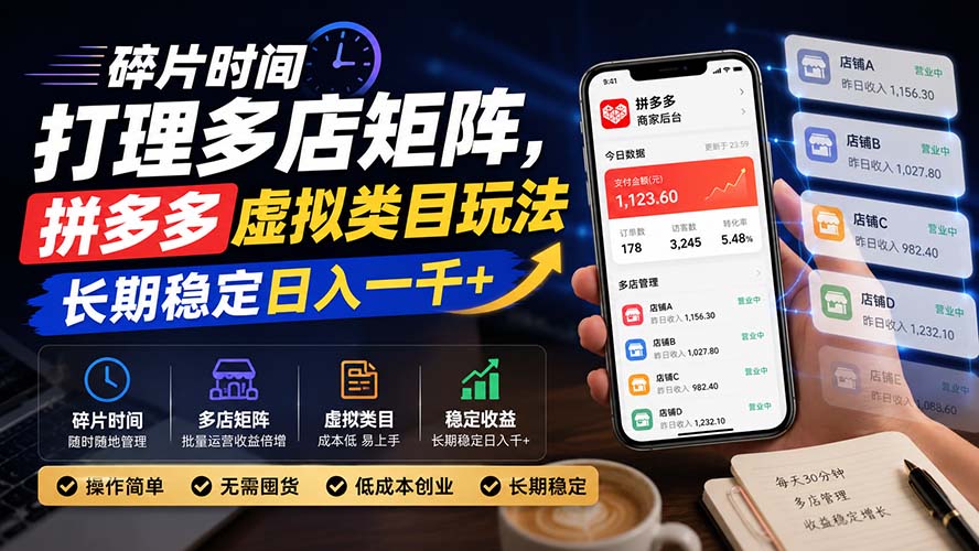 拼多多虚拟类目无货源开店，碎片时间矩阵运营，新手变现100步骤0+稳定玩法