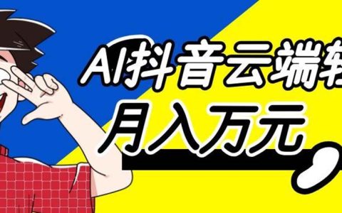 2026 AI自动抢抖音福袋，变现万元副业新玩法