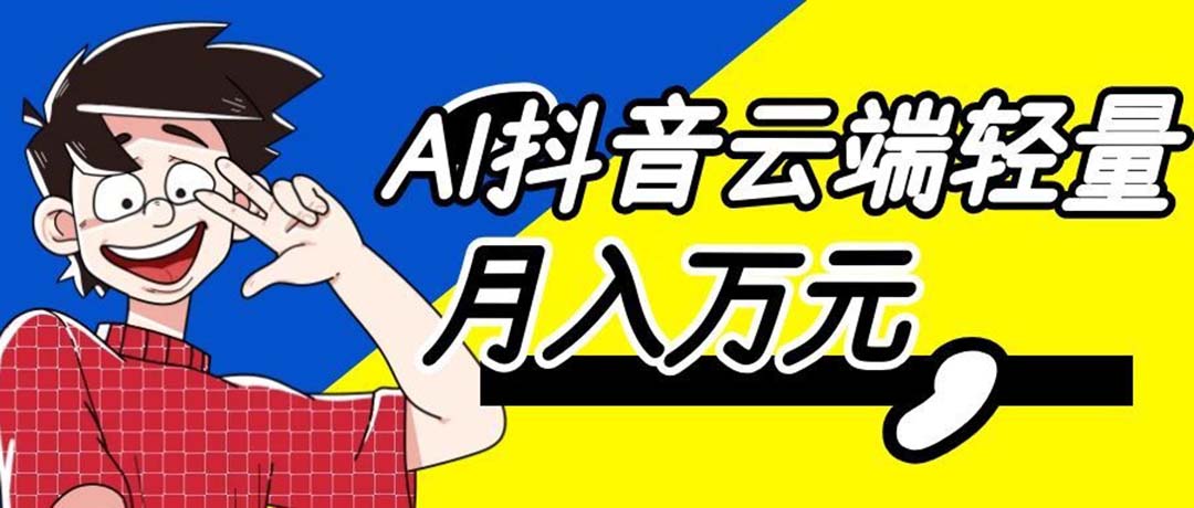 2026 AI自动抢抖音福袋，变现万元副业新玩法