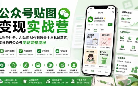 公众号贴图变现实战营：AI生图+矩阵运营，从注册到流量主私域获客全流程