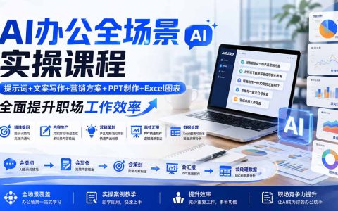 AI办公全场景实操课：提示词+文案+PPT制作+Excel图表，职场效率提升