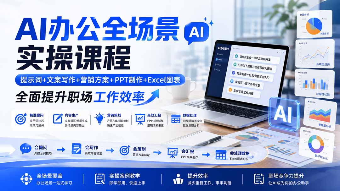 AI办公全场景实操课:提示词+文案+PPT制作+Excel图表,职场效率提升 AI办公全场景实操课:提示词+文案+PPT制作+Excel图表,职场效率提升