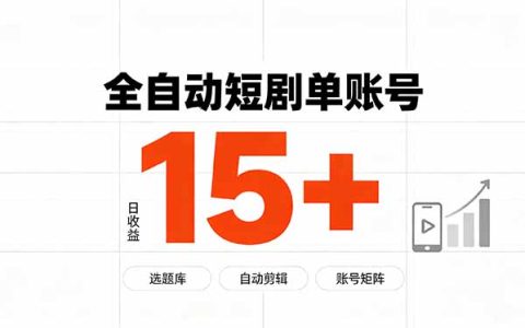2026 快手自动化短剧分销教程，单账号变现15+矩阵玩法