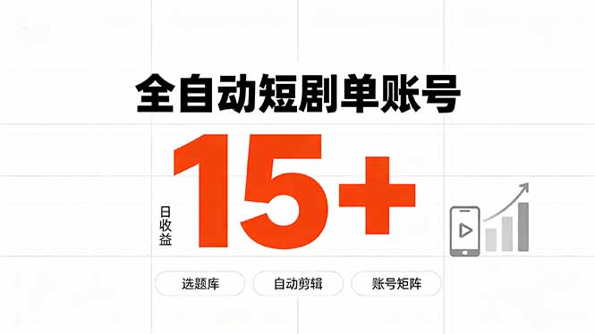 2026 快手自动化短剧分销教程，单账号变现15+矩阵玩法