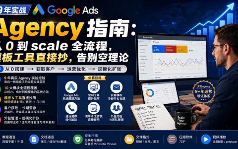 9年Google Ads代理实战：从0到规模化全流程，含模板工具与客户获取策略