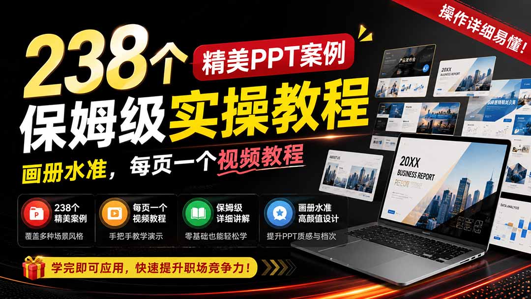 238个PPT画册级案例实操，视频详解排版技巧，零基础快速上手