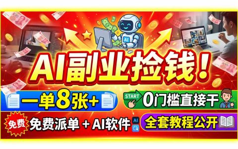 AI副业实操：免费AI工具+接单渠道全公开，0基础变现300步骤0+