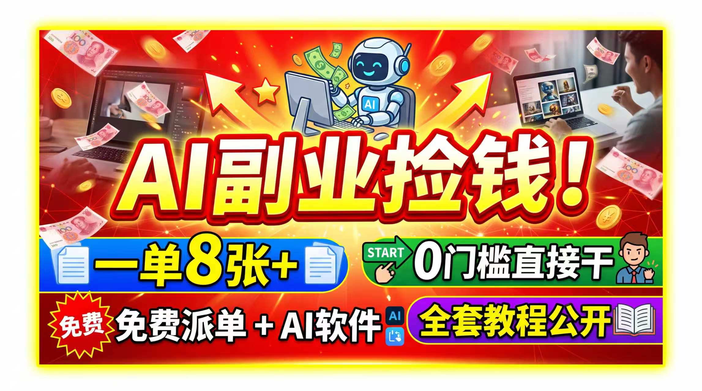 AI副业实操：免费AI工具+接单渠道全公开，0基础变现300步骤0+