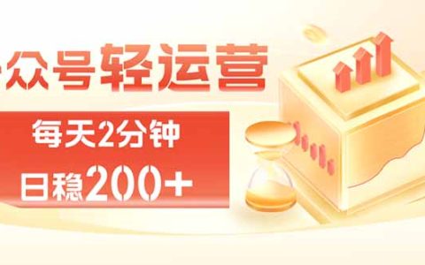 公众号代运营2.0：每天2分钟，变现100方法，宝妈副业新选择