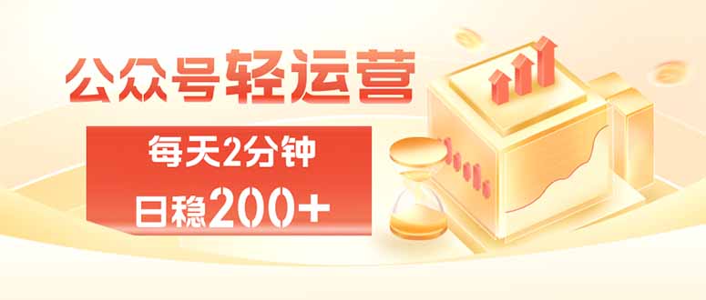 公众号代运营2.0：每天2分钟，变现100方法，宝妈副业新选择