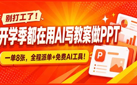 开学季AI教案PPT接单副业，免费工具+派单渠道全流程实操