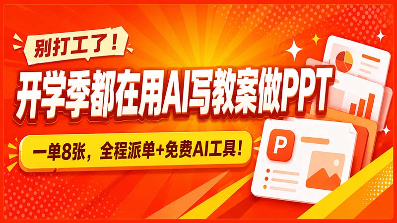 开学季AI教案PPT接单副业，免费工具+派单渠道全流程实操