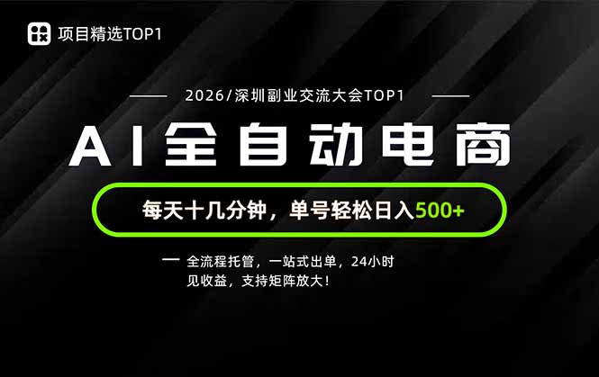 2026 AI副业风口项目,全流程托管变现500方法实操教程 2026 AI副业风口项目,全流程托管变现500方法实操教程